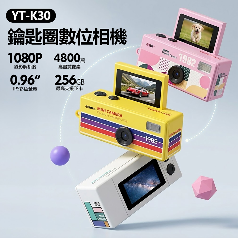YT-K30 鑰匙圈數位相機(4800萬像素拍照 1080P錄影 0.96吋螢幕 超輕巧 吊飾相機 支援256G卡)